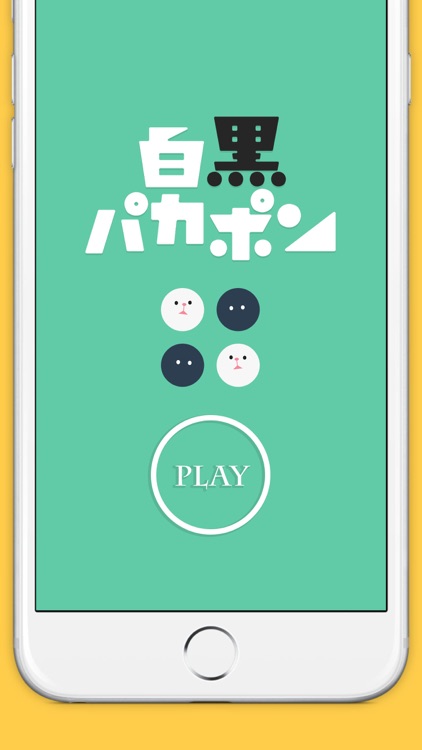白黒パカポン-完全無料で遊べるゲームアプリ
