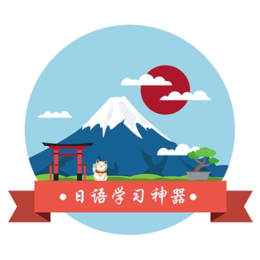 轻松学日语 icon