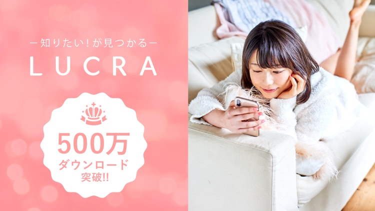 LUCRA(ルクラ)-毎日が楽しくなるアプリ