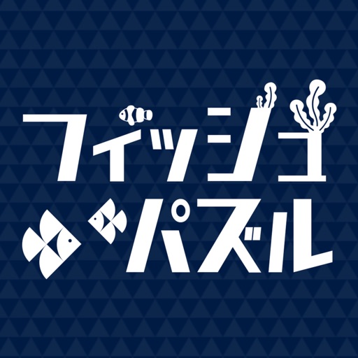 フィッシュパズル