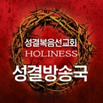 성결방송국 - 성결복음선교회