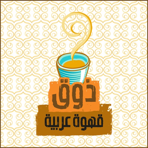 Thouq Coffee | ذوق قهوة عربية