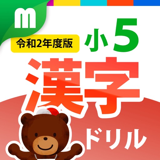 小５漢字ドリル 基礎からマスター Iphone Ipad Game Reviews Appspy Com