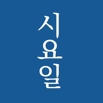 시요일 - 세상의 모든 시(詩)