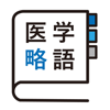 医学略語-合同会社MEDICOLAB