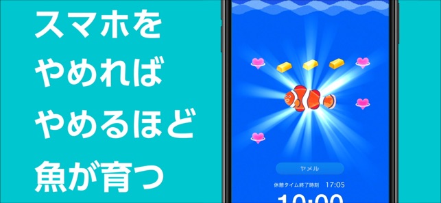 スマホをやめれば魚が育つ をapp Storeで