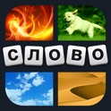 4 фотки 1 слово icon