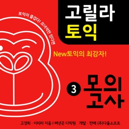 다락원 고릴라토익 모의고사 3