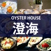 OYSTER HOUSE 澄海（オイスターハウススカイ）