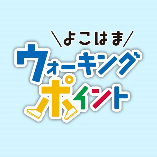 よこはまウォーキングポイント