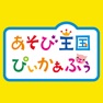 Get あそび王国ぴぃかぁぶぅ for iOS, iPhone, iPad Aso Report