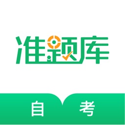 自考准题库-自学考试通关宝典