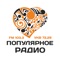 This is the official Radio App for POPULARNOE RADIO (Chita, Russia)