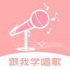 跟我学唱歌-高效学习唱歌声乐技巧 - iPhoneアプリ