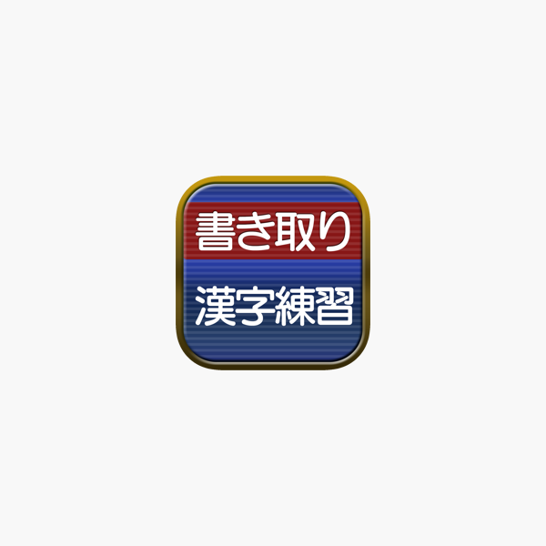 書き取り漢字練習 広告付き をapp Storeで