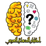 اختبار الدماغ بالعربية