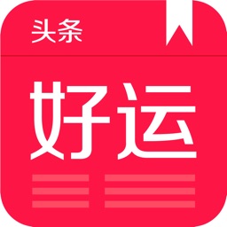 好运头条