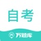 广大自考用户首选的自考学历提升学习APP！