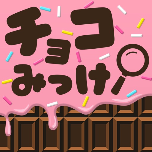 チョコみっけ