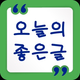 오늘의좋은글