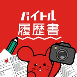 Telecharger バイトル履歴書アプリ 面接で使えるレジュメ作成 Pour Iphone Sur L App Store Style De Vie
