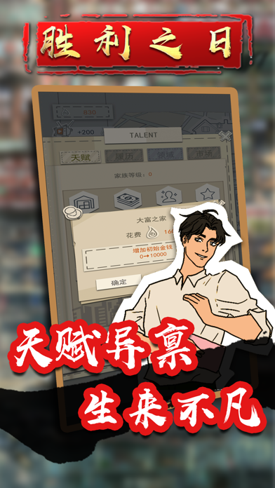胜利之日-模拟创业经营游戏 screenshot 4
