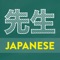 Icon Learn Japanese: Sensei