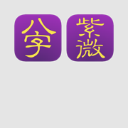 十三行八字紫微套件 for iPad