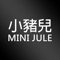 小豬兒 Mini Jule 行動商城APP