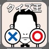 アイコンクイズ王・記憶力・謎トレゲーム - iPadアプリ