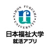 日本福祉大学の就活準備アプリ
