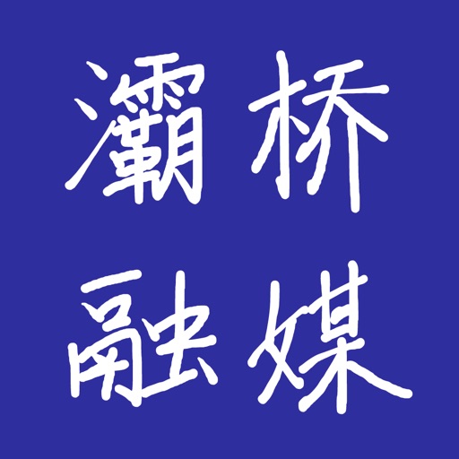 灞桥融媒logo