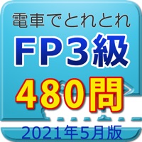 電車でとれとれFP3級 2021年5月版