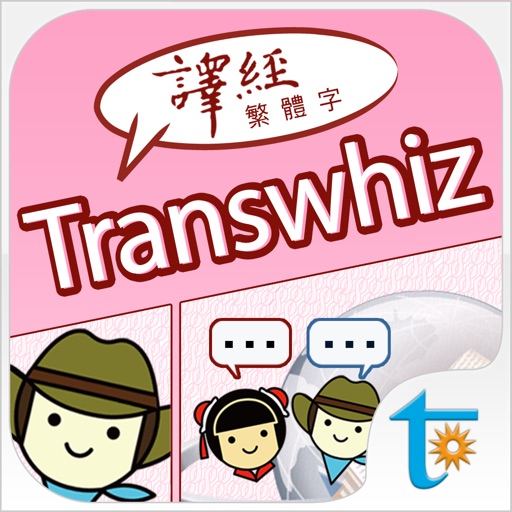 Transwhiz 日中（繁体字）翻訳/辞書 v6