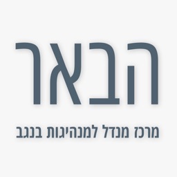 הבאר