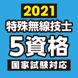 特殊無線技士 問題・解答集 2021年版