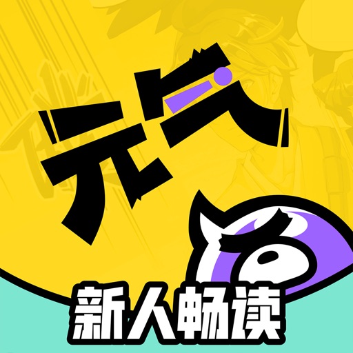 元气阅读-二次元小说漫画阅读基地 iOS App