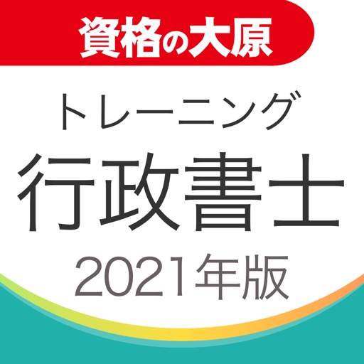 資格の大原 行政書士トレ問2021