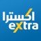 اكسترا هي الوجهة الأكثر شعبية للتسوق في المنتجات الالكترونية والاجهزة المنزلية