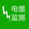 pite 3923E 通信基站电力电缆过载监测评估系统提供：