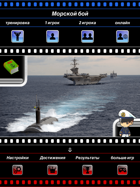 Морской бой настольные игры для iPad