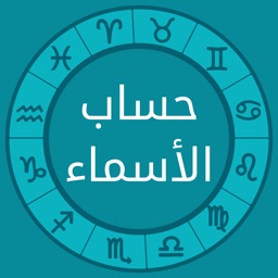 حساب الأسماء