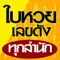 ใบหวย เลขดัง ทุกสำนัก - แอพรวบรวมข่าวหวย ใบ้หวย เลขเด็ด เลขดัง หวย lottery thai lottery ลอดเตอรี่ คอหวย หวยออก หวยเด็ด หวยดัง ปฏิทินหวย ปฏิทินหวย 2561 สูตรหวย หวยใบเขียว สลากกินแบ่ง สลากกินแบ่งรัฐบาล หวยรัฐบาล หวยเลขเด็ด หวยเด็ดวันนี้ หวยเด็ดเลขเด็ดงวดนี้ เลขเด็ดหวยดัง เลขเด็ดงวดนี้ เลขเด็ดเกจิดังมาแรง หวยทำมือ ใบหวย ใบ้หวย ใบ้หวยแม่นๆ ใบ้หวยงวดนี้ แม่นๆ สุดๆ เข้ามาหลายงวด ใบ้หวยเด็ดถูกทุกงวด งวดนี้บอกตรงๆ เลย วิเคราะห์หวย รวบรวมเหล่าหวยดังจากบรรดาสำนัก เกจิอาจารย์ดัง แหล่งข่าวที่น่าเชื่อถือ thai lotto รวมไว้ที่นี่