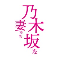 高級食パン専門店 乃木坂な妻たち公式アプリ apk