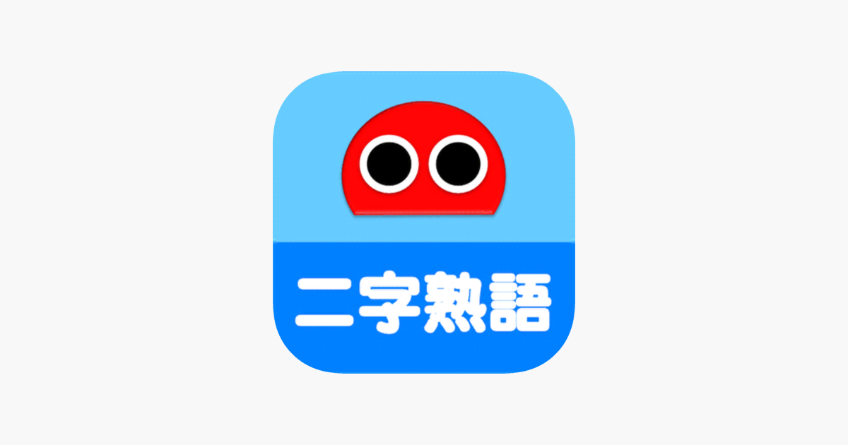 二字熟語ロボ をapp Storeで