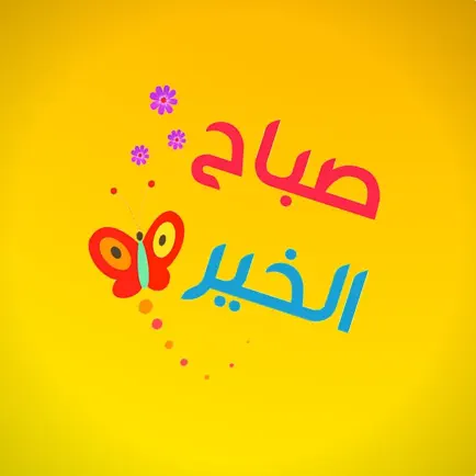 ستكرات صباح الخير و مساء الخير Читы