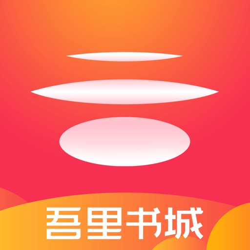 吾里书城-热门言情小说大全的电子书追书阅读器