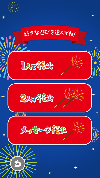 みんなで！スマホで！ポッキー花火！