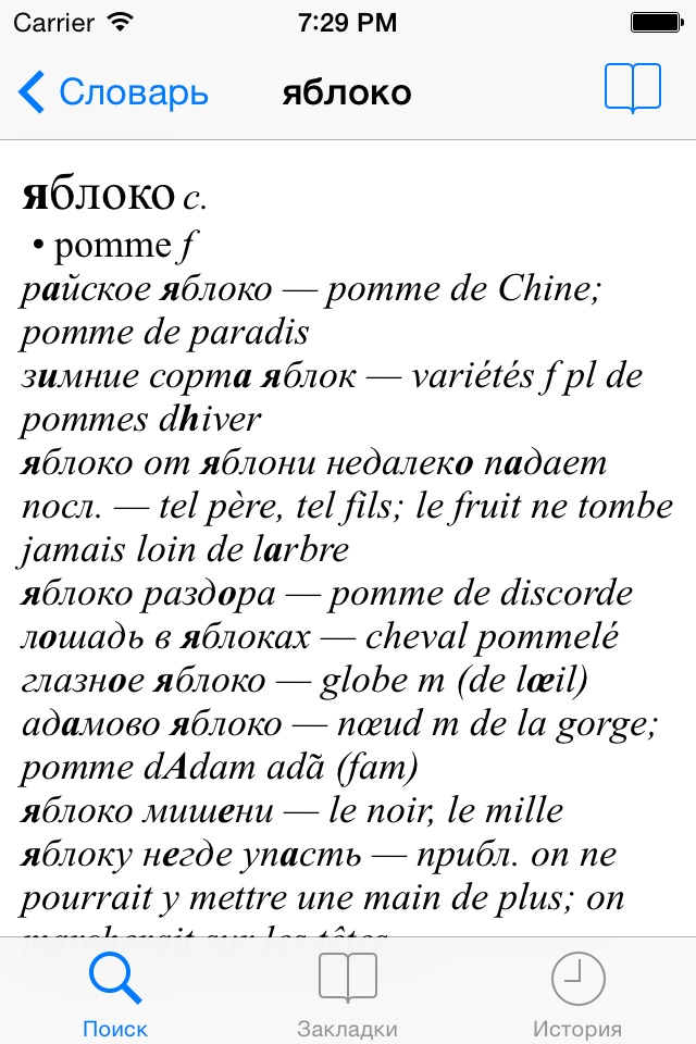 Ваш русско-французский словарь screenshot 2