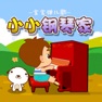 Get 小学生练钢琴 for iOS, iPhone, iPad Aso Report